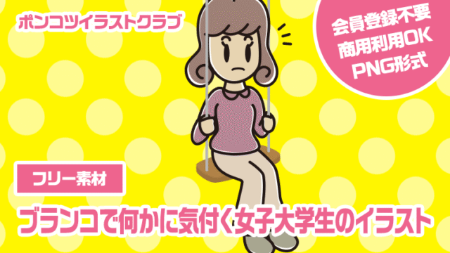 【フリー素材】ブランコで何かに気付く女子大学生のイラスト