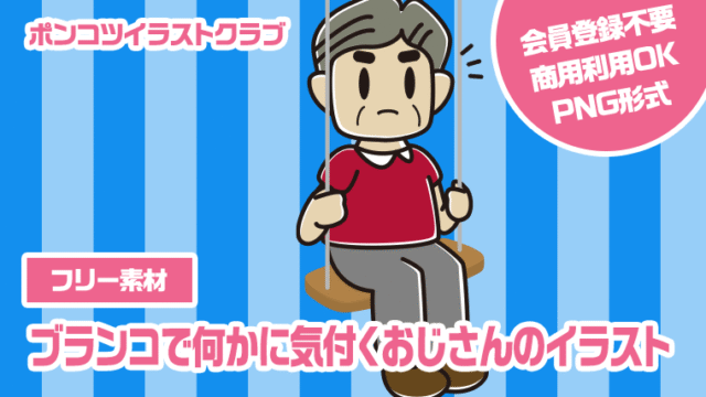 【フリー素材】ブランコで何かに気付くおじさんのイラスト