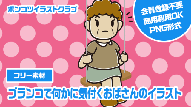 【フリー素材】ブランコで何かに気付くおばさんのイラスト