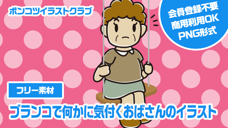 【フリー素材】ブランコで何かに気付くおばさんのイラスト