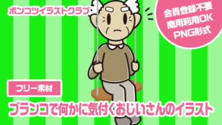【フリー素材】ブランコで何かに気付くおじいさんのイラスト