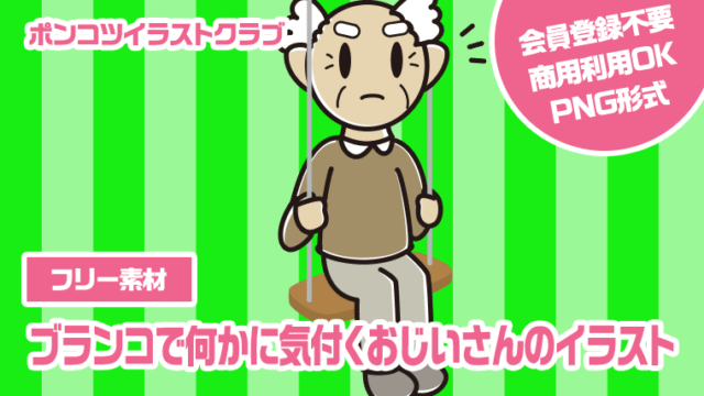 【フリー素材】ブランコで何かに気付くおじいさんのイラスト