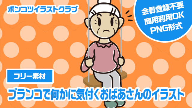【フリー素材】ブランコで何かに気付くおばあさんのイラスト