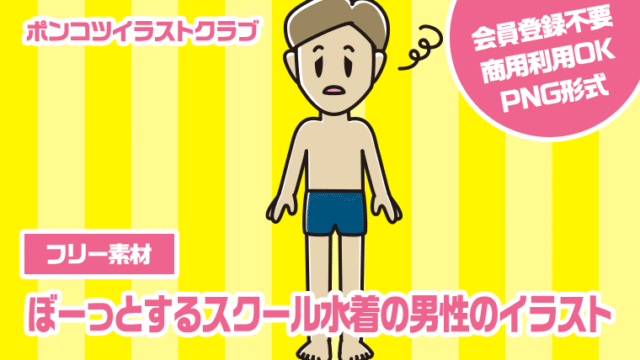 【フリー素材】ぼーっとするスクール水着の男性のイラスト