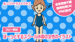 【フリー素材】ぼーっとするスクール水着の女性のイラスト