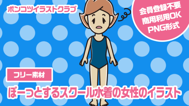 【フリー素材】ぼーっとするスクール水着の女性のイラスト