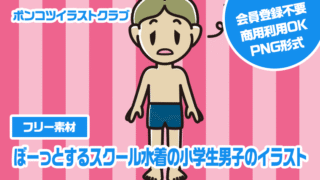 【フリー素材】ぼーっとするスクール水着の小学生男子のイラスト
