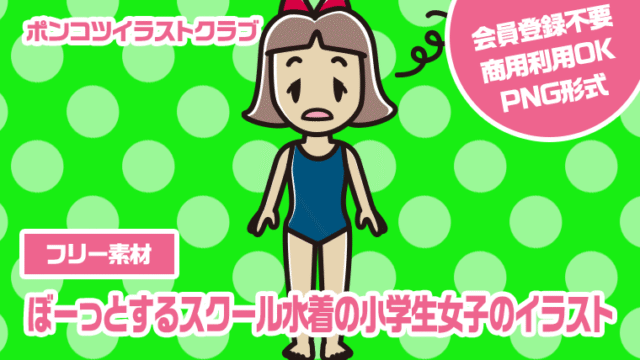 【フリー素材】ぼーっとするスクール水着の小学生女子のイラスト