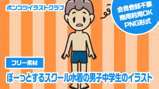 【フリー素材】ぼーっとするスクール水着の男子中学生のイラスト