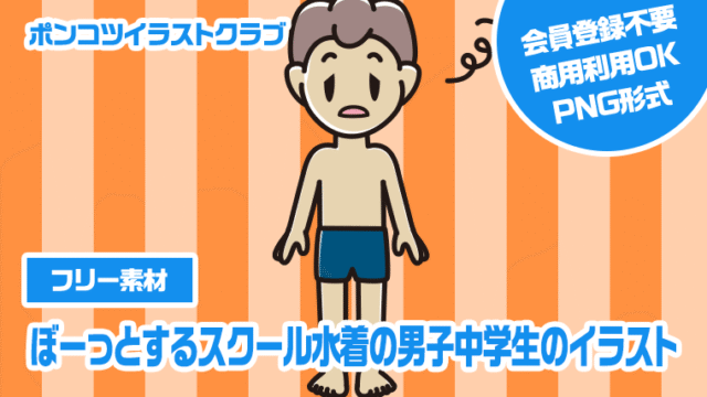 【フリー素材】ぼーっとするスクール水着の男子中学生のイラスト