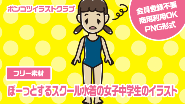 【フリー素材】ぼーっとするスクール水着の女子中学生のイラスト