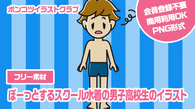 【フリー素材】ぼーっとするスクール水着の男子高校生のイラスト