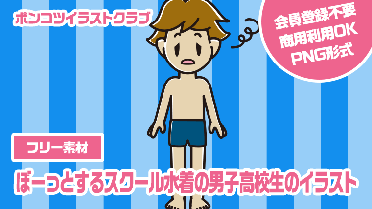 【フリー素材】ぼーっとするスクール水着の男子高校生のイラスト