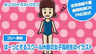 【フリー素材】ぼーっとするスクール水着の女子高校生のイラスト