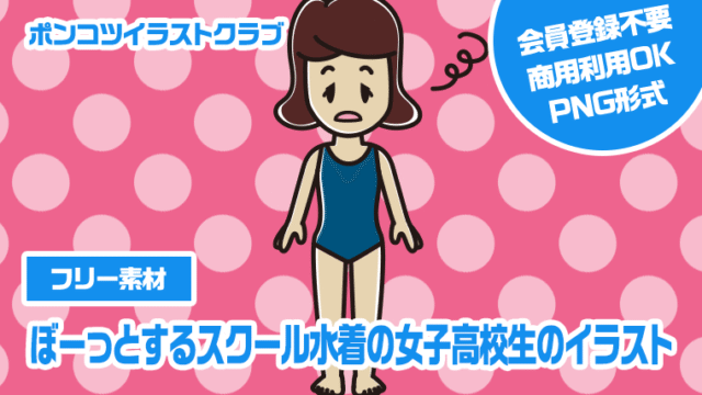 【フリー素材】ぼーっとするスクール水着の女子高校生のイラスト