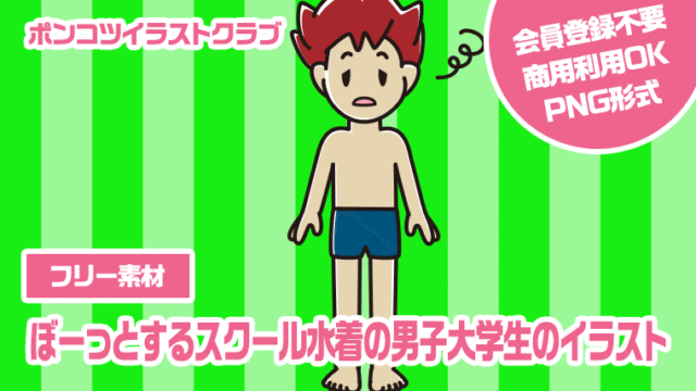 【フリー素材】ぼーっとするスクール水着の男子大学生のイラスト