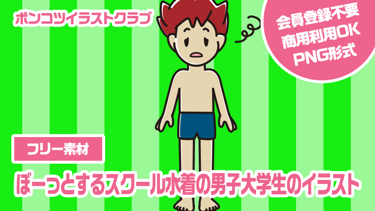 【フリー素材】ぼーっとするスクール水着の男子大学生のイラスト