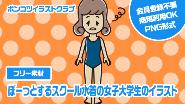 【フリー素材】ぼーっとするスクール水着の女子大学生のイラスト
