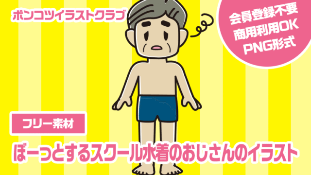 【フリー素材】ぼーっとするスクール水着のおじさんのイラスト