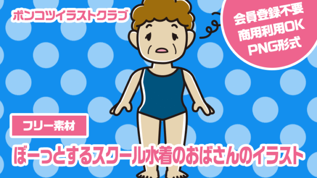 【フリー素材】ぼーっとするスクール水着のおばさんのイラスト