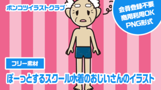 【フリー素材】ぼーっとするスクール水着のおじいさんのイラスト