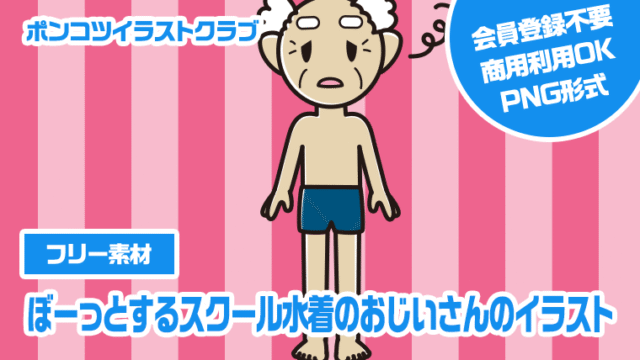 【フリー素材】ぼーっとするスクール水着のおじいさんのイラスト