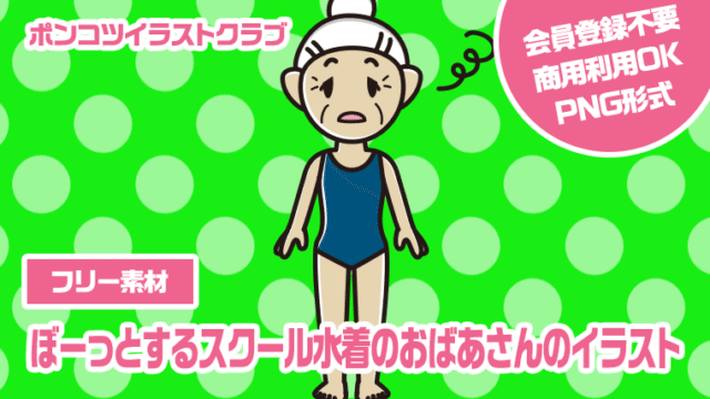 【フリー素材】ぼーっとするスクール水着のおばあさんのイラスト