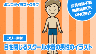【フリー素材】目を閉じるスクール水着の男性のイラスト