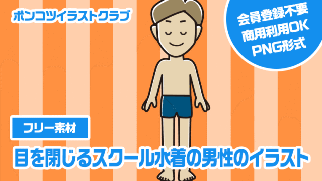 【フリー素材】目を閉じるスクール水着の男性のイラスト