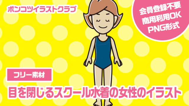 【フリー素材】目を閉じるスクール水着の女性のイラスト