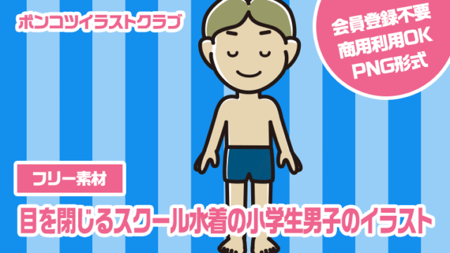 【フリー素材】目を閉じるスクール水着の小学生男子のイラスト