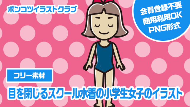 【フリー素材】目を閉じるスクール水着の小学生女子のイラスト
