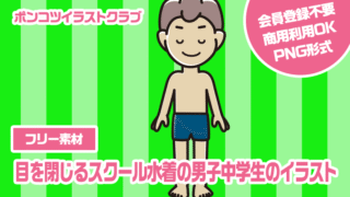 【フリー素材】目を閉じるスクール水着の男子中学生のイラスト