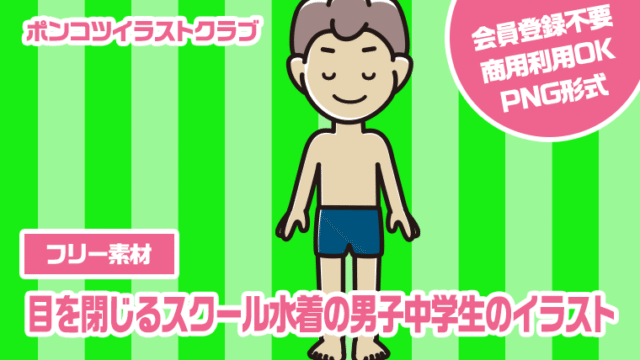 【フリー素材】目を閉じるスクール水着の男子中学生のイラスト
