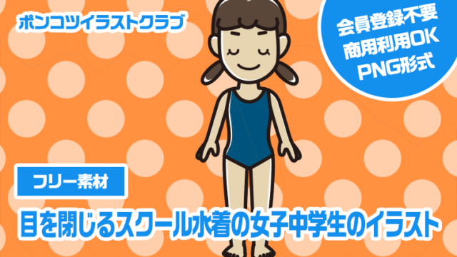 【フリー素材】目を閉じるスクール水着の女子中学生のイラスト