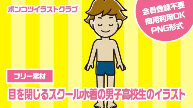 【フリー素材】目を閉じるスクール水着の男子高校生のイラスト