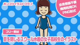 【フリー素材】目を閉じるスクール水着の女子高校生のイラスト