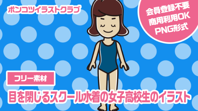 【フリー素材】目を閉じるスクール水着の女子高校生のイラスト