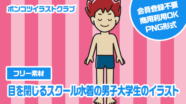 【フリー素材】目を閉じるスクール水着の男子大学生のイラスト