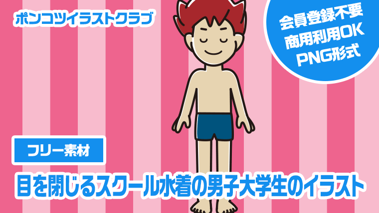 【フリー素材】目を閉じるスクール水着の男子大学生のイラスト