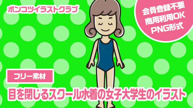【フリー素材】目を閉じるスクール水着の女子大学生のイラスト
