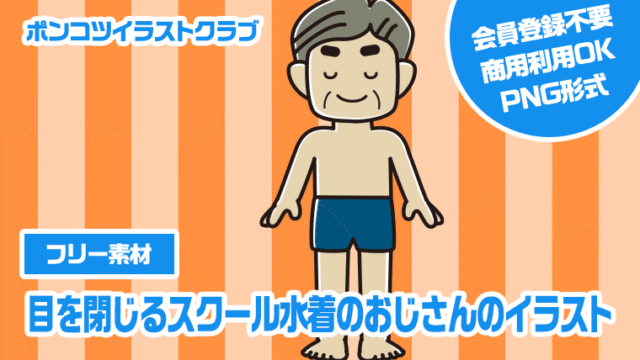 【フリー素材】目を閉じるスクール水着のおじさんのイラスト