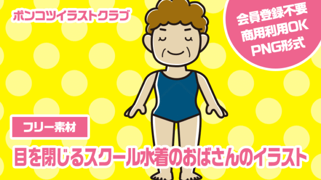 【フリー素材】目を閉じるスクール水着のおばさんのイラスト
