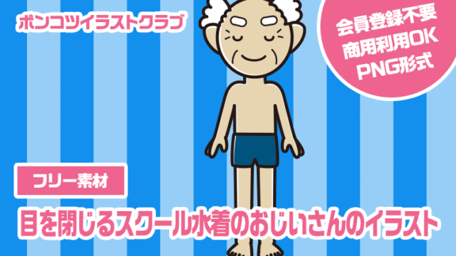【フリー素材】目を閉じるスクール水着のおじいさんのイラスト