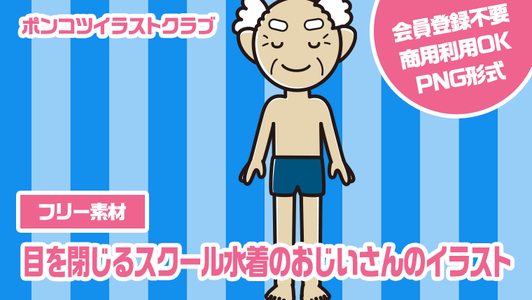 【フリー素材】目を閉じるスクール水着のおじいさんのイラスト