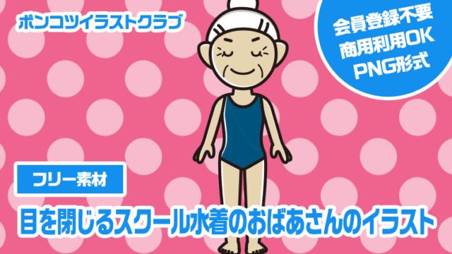【フリー素材】目を閉じるスクール水着のおばあさんのイラスト