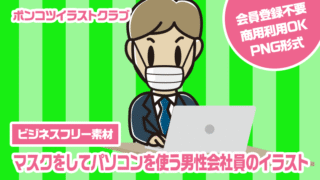 【ビジネスフリー素材】マスクをしてパソコンを使う男性会社員のイラスト