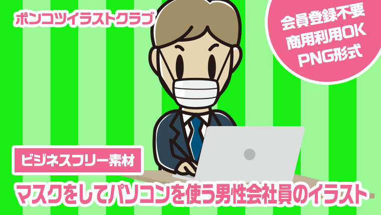 【ビジネスフリー素材】マスクをしてパソコンを使う男性会社員のイラスト
