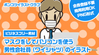 【ビジネスフリー素材】マスクをしてパソコンを使う男性会社員（ワイシャツ）のイラスト