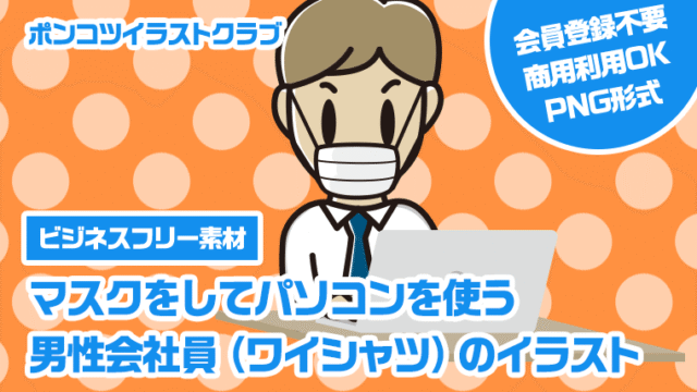 【ビジネスフリー素材】マスクをしてパソコンを使う男性会社員（ワイシャツ）のイラスト